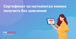 Сертификат на маткапитал можно получить без заявления