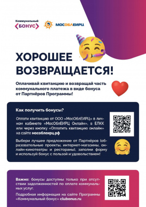     С 1 мая 2021 года МосОблЕИРЦ при поддержке Правительства Московской области впервые запустил масштабную программу поощрений «Коммунальный бонус»