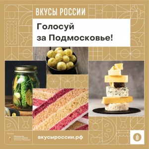 25 подмосковных производителей участвуют в первом национальном конкурсе «Вкусы России»