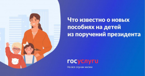  Поручения президента о новых выплатах