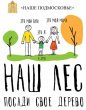 12 сентября в Серебряно-Прудском участковом лесничестве пройдет ежегодная подмосковная акция «Наш лес. Посади свое дерево»