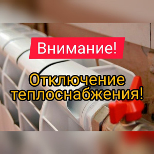 Отключение теплоснабжения мкр. Центральный