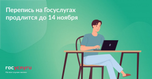 Перепись на Госуслугах продлится до 14 ноября