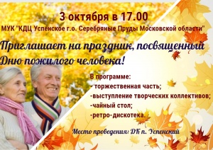 3.10.2018 г. МУК «КДЦ Успенское» приглашает на праздник, посвященный Дню пожилого человека!