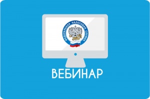 Приглашаем налогоплательщиков принять участие в вебинаре