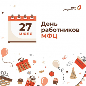 Уважаемые работники МФЦ!    Поздравляю вас с профессиональным праздником! 