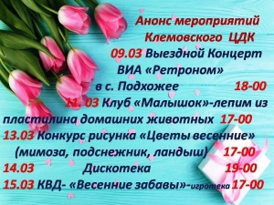 Афиша Клемовского ЦДК