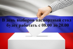 В день выборов паспортный стол г.о. Серебряные Пруды будет работать