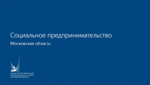 Социальное предпринимательство - информация в презентации 