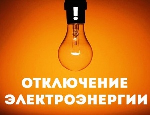 Внимаение! Плановое отключение электроэнергии.