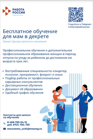 Центр занятости Подмосковья предлагает специальные программы обучения для женщин в декрете