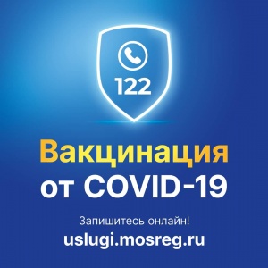 Сделать прививку от коронавируса в Подмосковье может любой желающий старше 18 лет