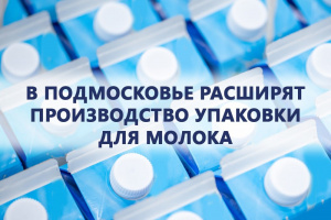  Компания «МолоПак» в Чехове расширит производство упаковки для длительного хранения напитков  – отечественного аналога TetraPak