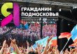 Московский областной молодежный слет  «Я – гражданин Подмосковья»