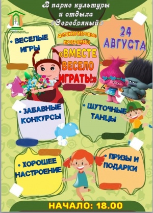 24 августа в 18:00 в парке культуры и отдыха "Серебряный" будут проводиться детские игровые программы "Вместе весело играть!"