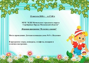 23 августа 2018 года в 17:00 в с. Подхожее состоится игровая программа "В гостях у сказки" 