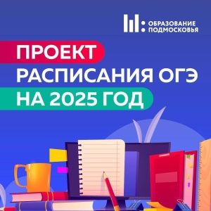 Проект расписания ОГЭ на 2025 год  