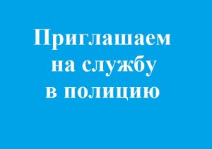 Приглашаем на работу