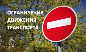 Временное ограничение движения на участках автодорог в связи с проведением Кубка России по триатлону.