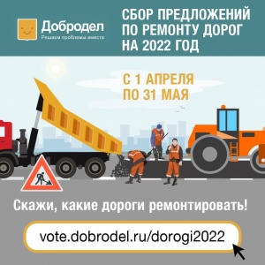 На портале «Добродел» стартовал сбор предложений по ремонту дорог на 2022 год