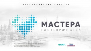 Всероссийский конкурс «Мастера гостеприимства»