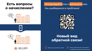 Новый канал обратной связи по QR-коду с Министерством жилищно-коммунального хозяйства Московской области.