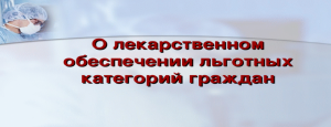  Личный прием граждан, нуждающихся в бесплатном лекарственном обеспечении