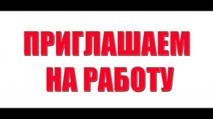 ОМВД приглашает на работу