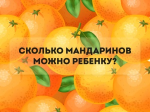 Яркий и вкусный символ наступающего праздника, создающий новогоднее настроение, - всё это о мандаринах. 