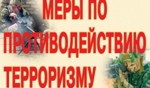 Информация по противодействию терроризму и действиям в условиях ЧС