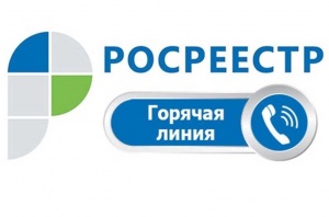 Специалисты отдела повышения качества данных ЕГРН Управления Росреестра   по Московской области 9 сентября проведут «горячую линию»