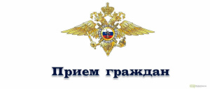 Приём граждан представителем ГУ МВД России по Московской области в ОМВД России по г.о. Серебряные Пруды