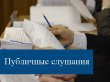 Публичные слушания по проекту решения Совета депутатов городского округа Серебряные Пруды Московской области о внесении изменений в устав городского округа Серебряные Пруды Московской области