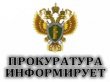 Прокуратура Серебряно-Прудского района информирует