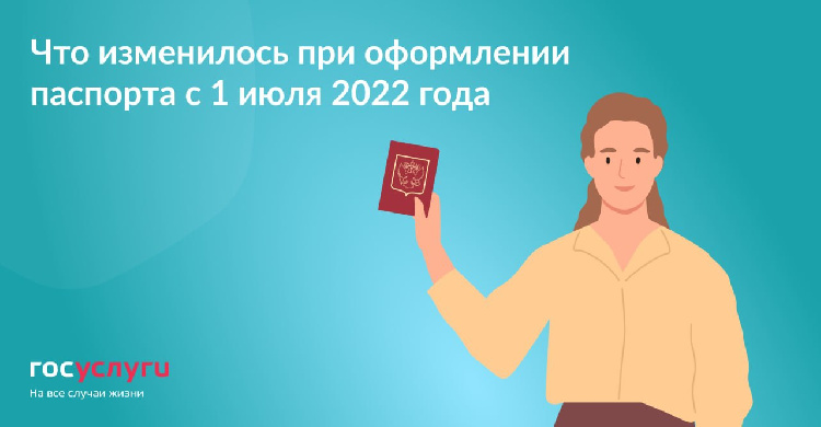  Что изменилось при оформлении паспорта с 1 июля 2022 года