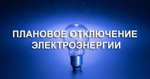 Отключение электроэнергии в муниципальном округе Серебряные Пруды 7 октября 