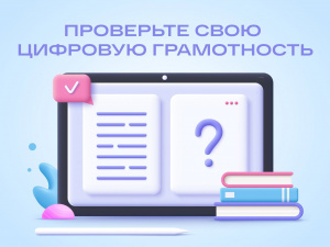  Хотите проверить свою цифровую грамотность?