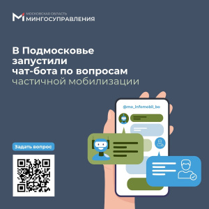 В Подмосковье запустили чат-бота по вопросам частичной мобилизации 