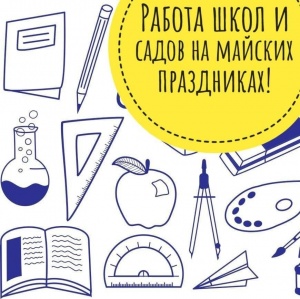 Как будут работать школы и сады на майских праздниках? 