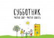 Подмосковье готово к областному субботнику 23 апреля