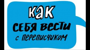 Как себя вести с переписчиком.