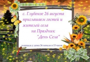 26 августа с.Глубокое приглашает гостей и жителей села на празднование "Дня Села"