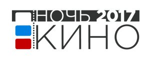 Ночь кино