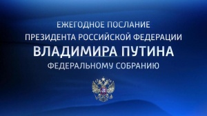 15 января Президент страны Владимир Путин обратится с ежегодным посланием к Федеральному Собранию