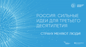 Страну меняют люди