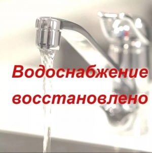 Водоснабжение восстановлено!