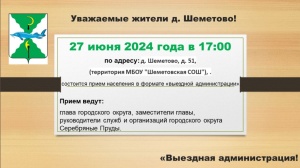 27 июня 2024 года в 17:00 по адресу: д. Шеметово, д.51, (территория МБОУ "Шеметовская СОШ"), состоится прием населения в формате «выездной администрации».