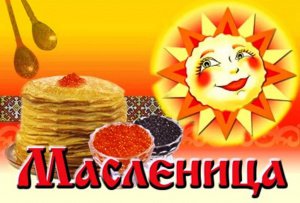 Широкая Масленица