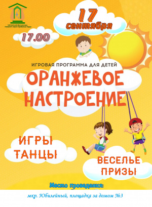 Оранжевое настроение