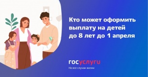  Успейте оформить выплату на детей до 8 лет